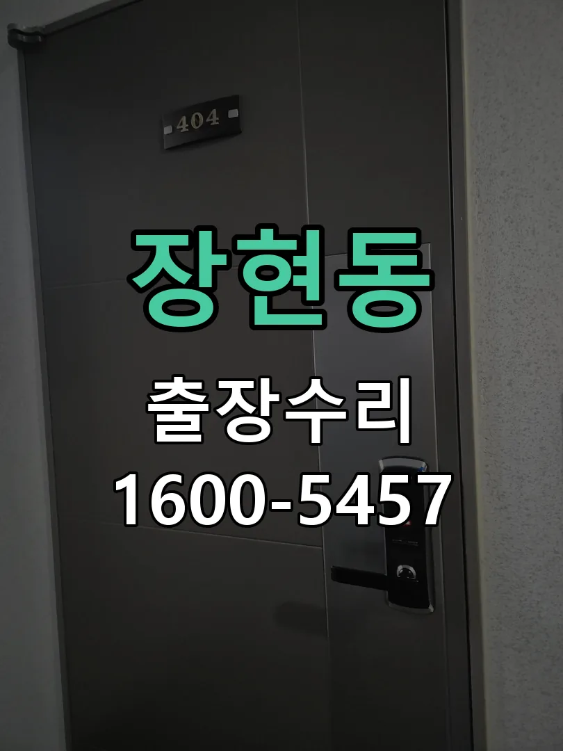 장현동 현장 도착 후 상태 확인