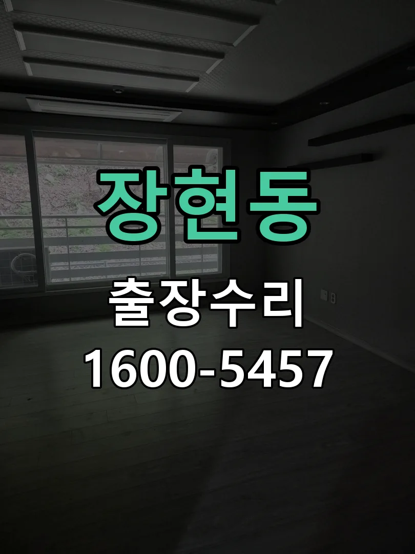 장현동 교체 작업 진행