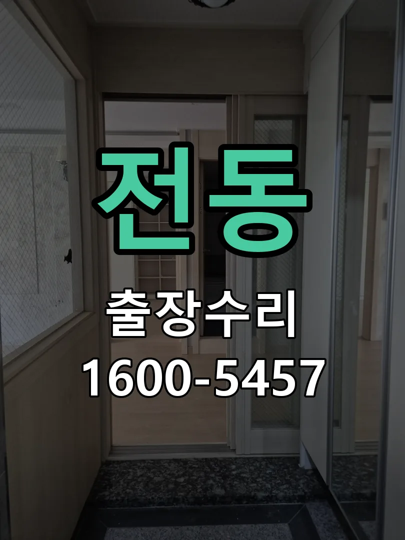 전동 도어락 열쇠 출장 수리