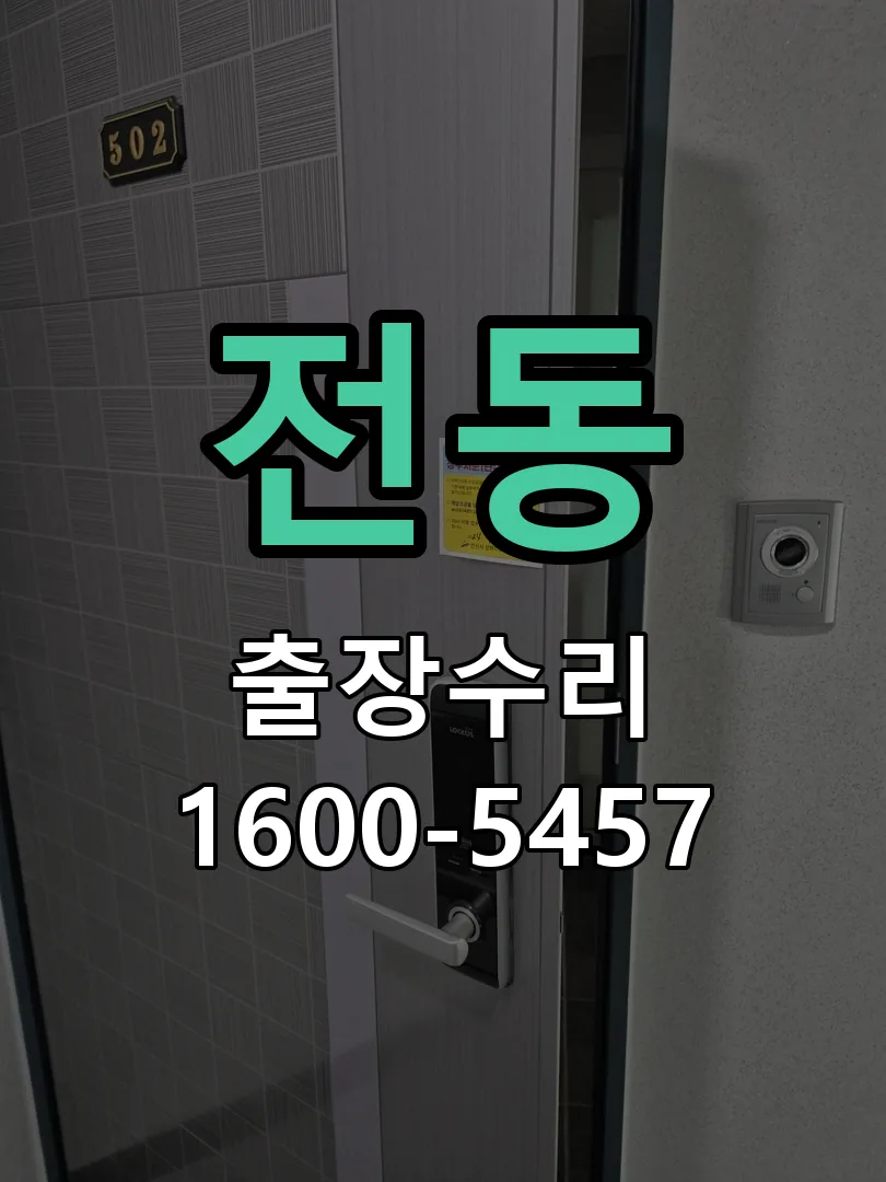 전동 현장 도착 후 상태 확인