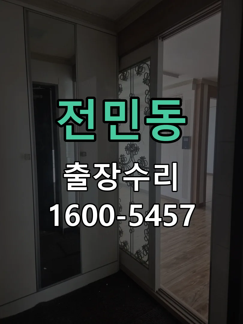 전민동 현장 도착 후 상태 확인