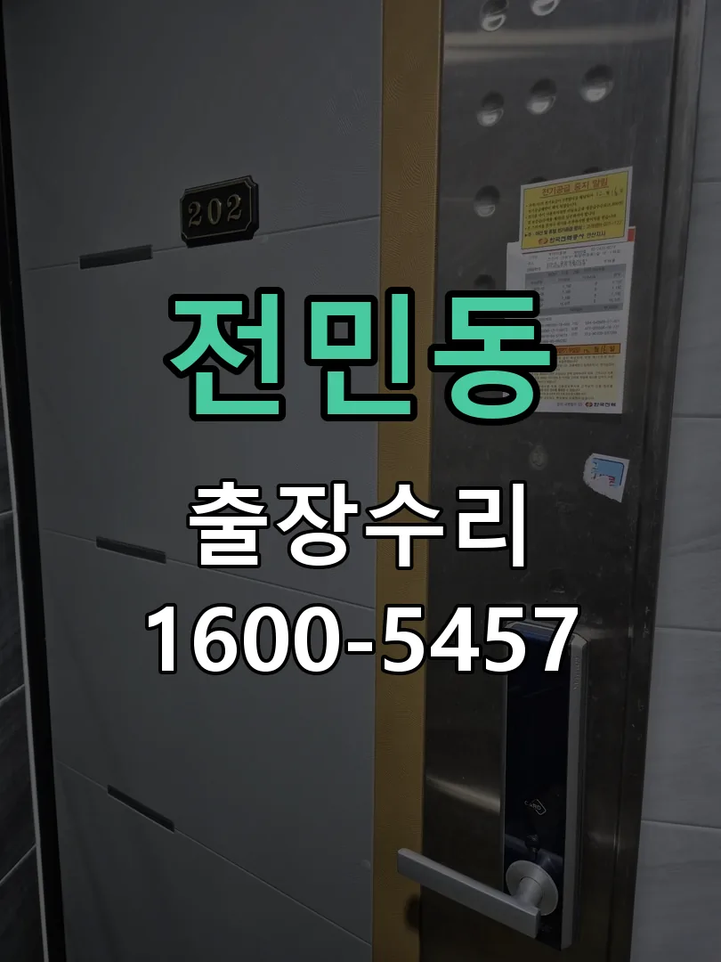 전민동 잠금장치 동작 확인