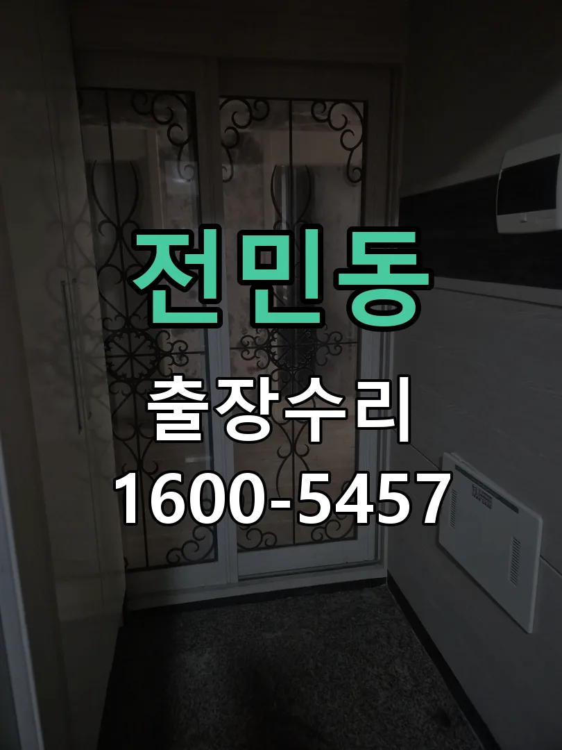 전민동 교체 작업 진행