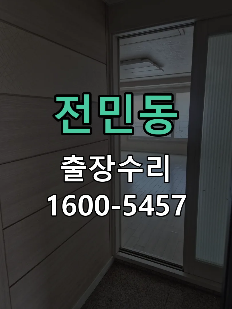 전민동 배선·접점 정리