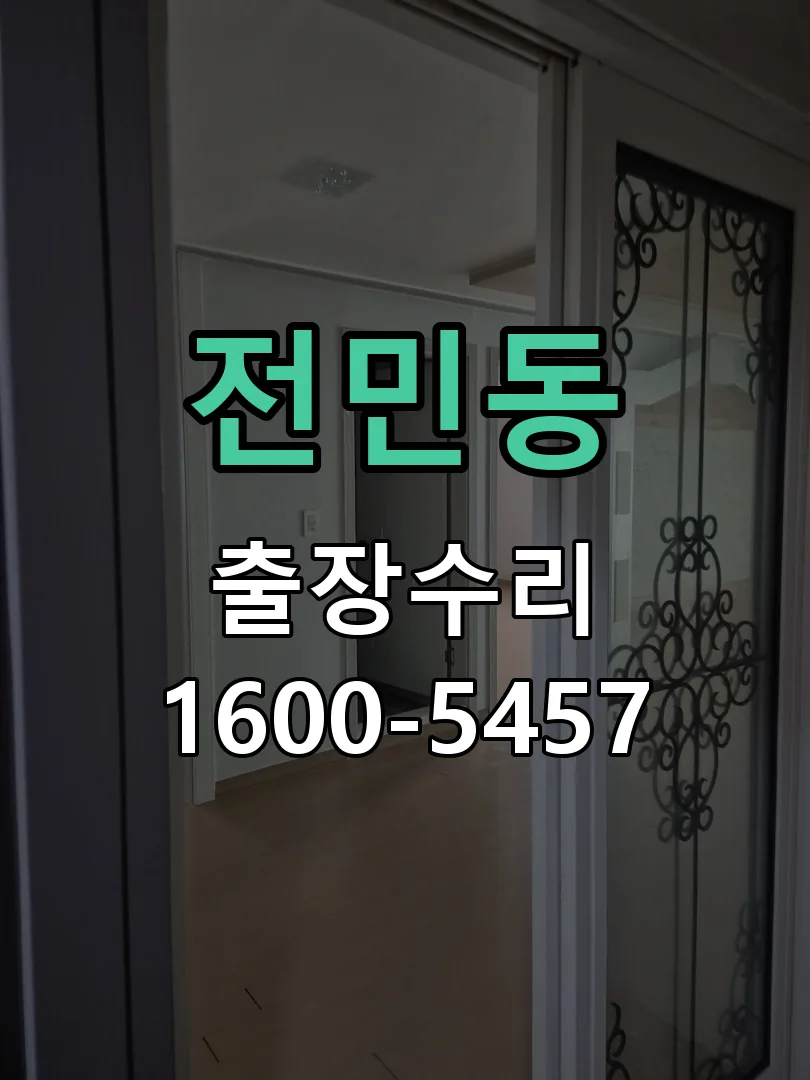 전민동 문틀 정렬 확인