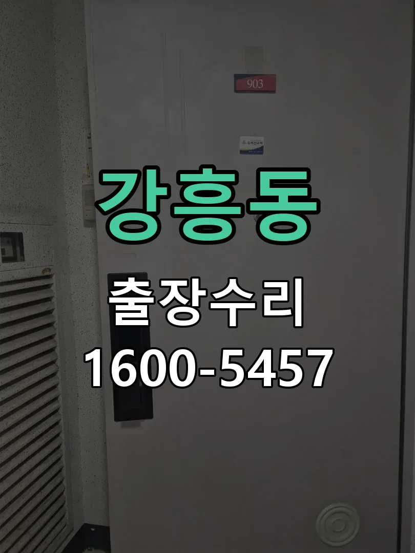 강흥동 잠금장치 동작 확인