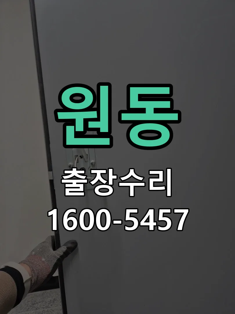 원동 현장 도착 후 상태 확인