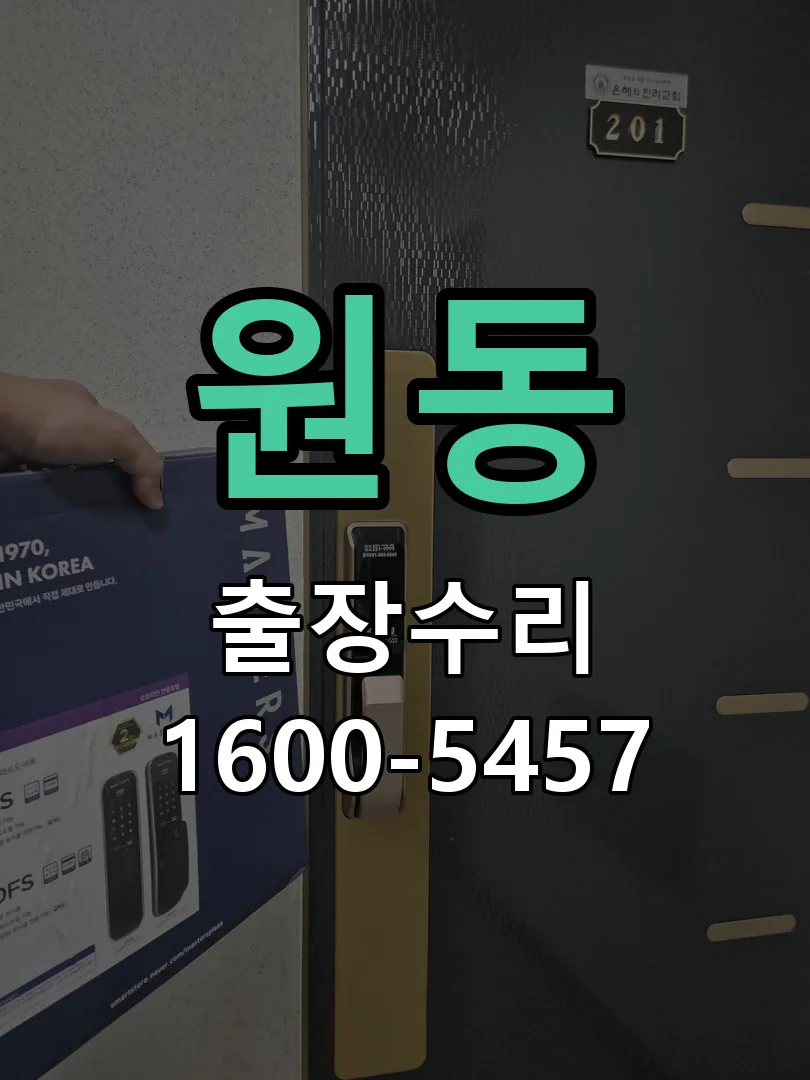 원동 잠금장치 동작 확인