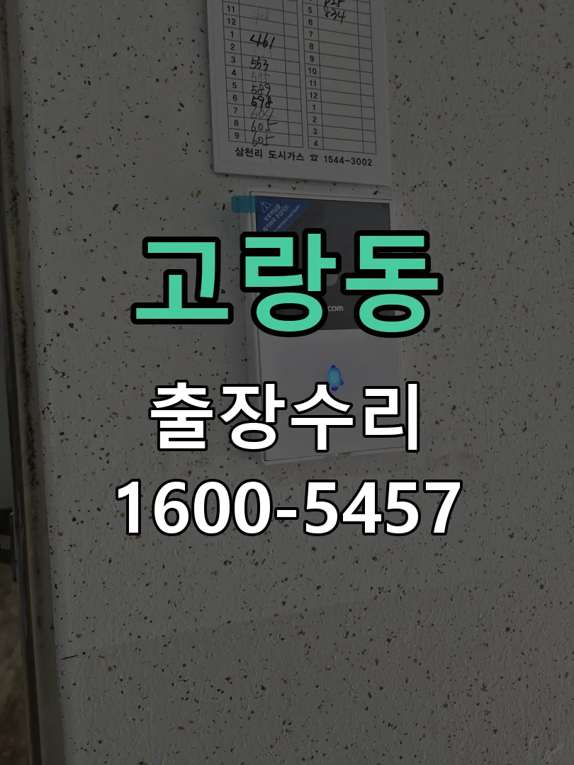 고랑동 도어락 열쇠 출장 수리