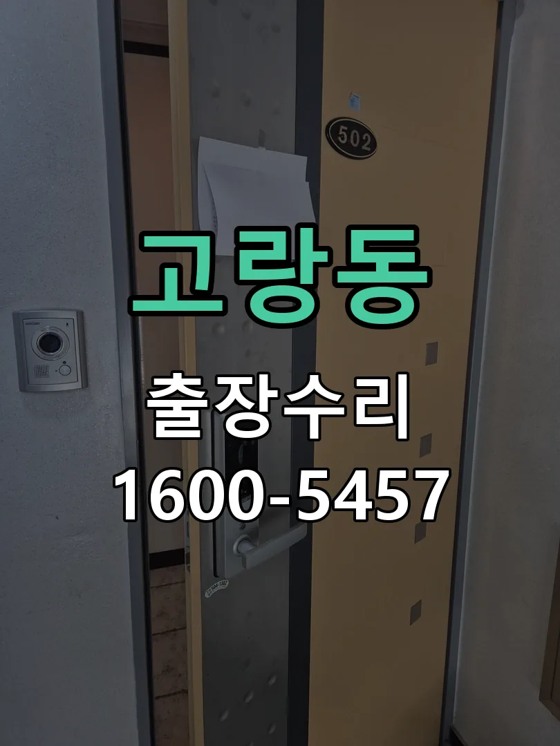 고랑동 교체 작업 진행