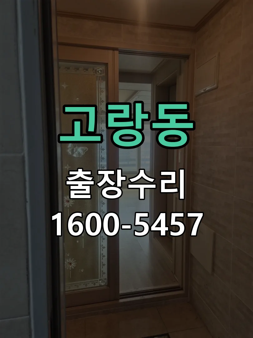 고랑동 문틀 정렬 확인
