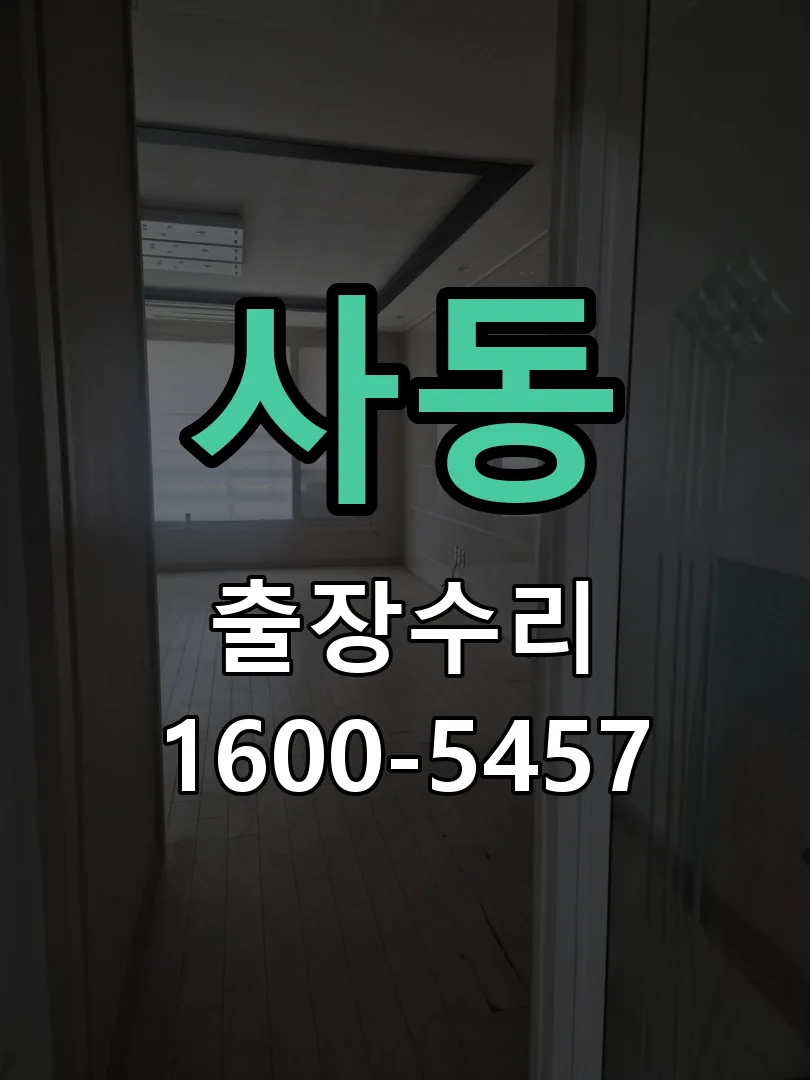 사동 도어락 열쇠 출장 수리