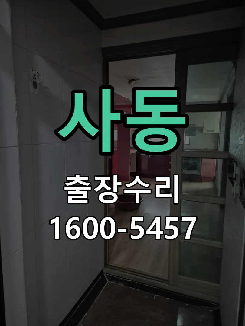 사동 본체 분리 및 내부 점검
