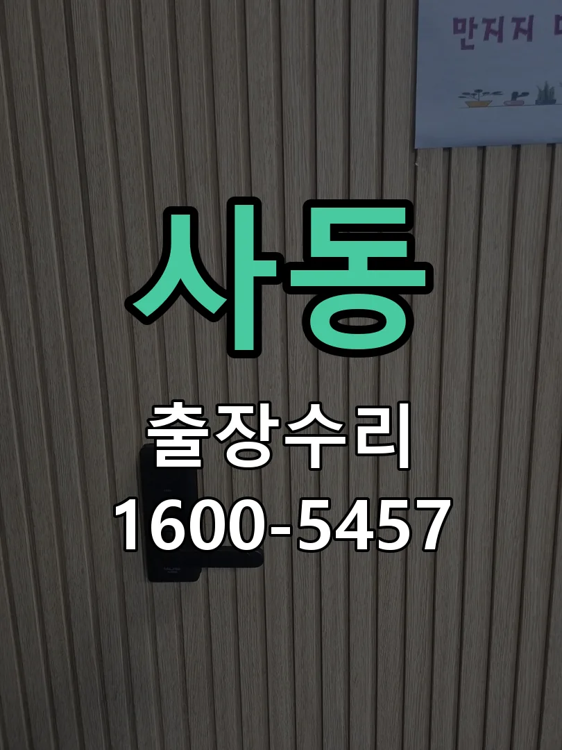사동 잠금장치 동작 확인