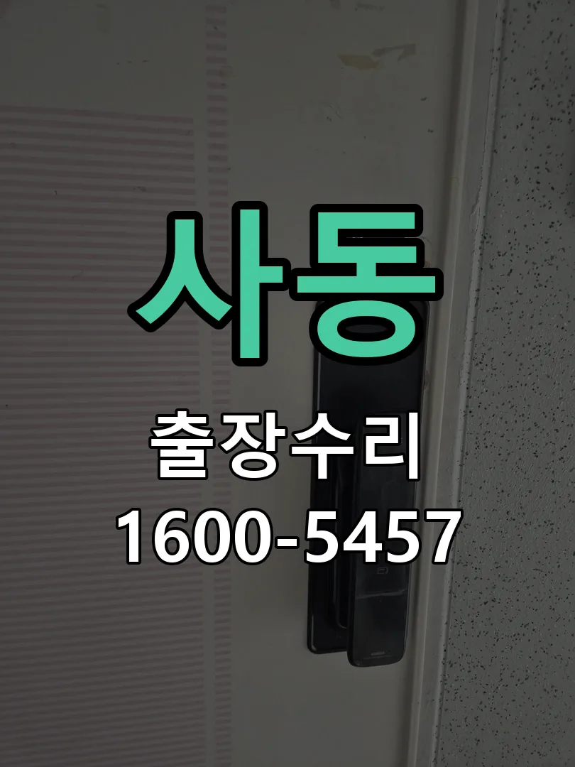 사동 문틀 정렬 확인