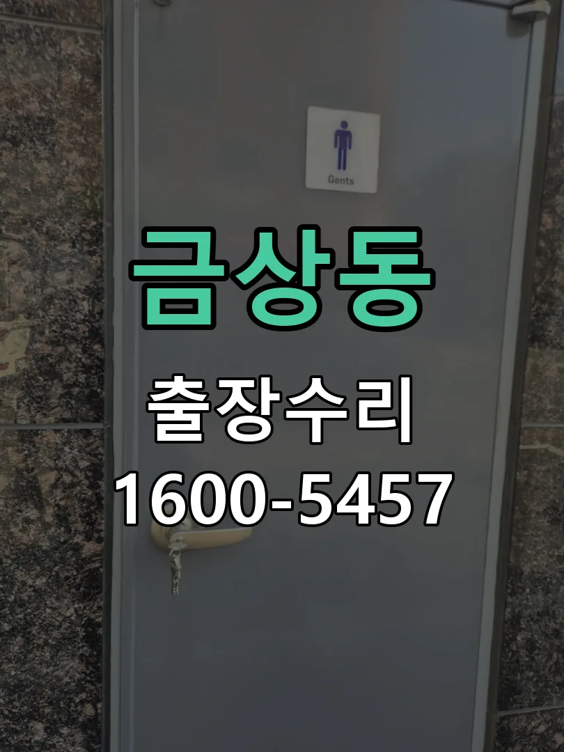 금상동 본체 분리 및 내부 점검