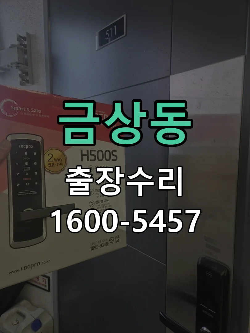 금상동 작업 완료 후 정상 작동 확인