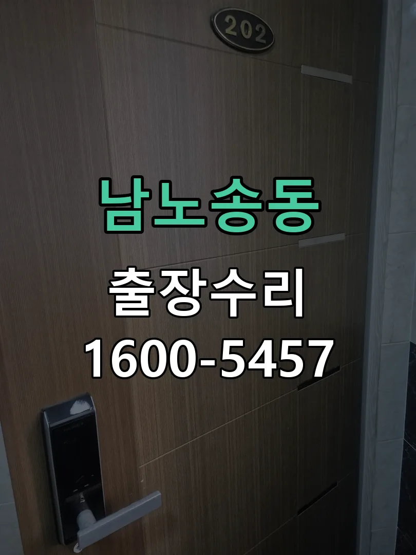남노송동 도어락 열쇠 출장 수리