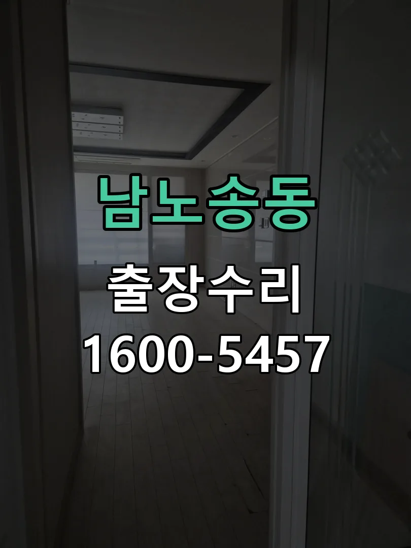 남노송동 잠금장치 동작 확인