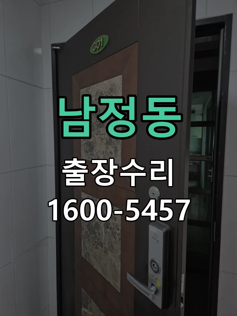 남정동 도어락 열쇠 출장 수리