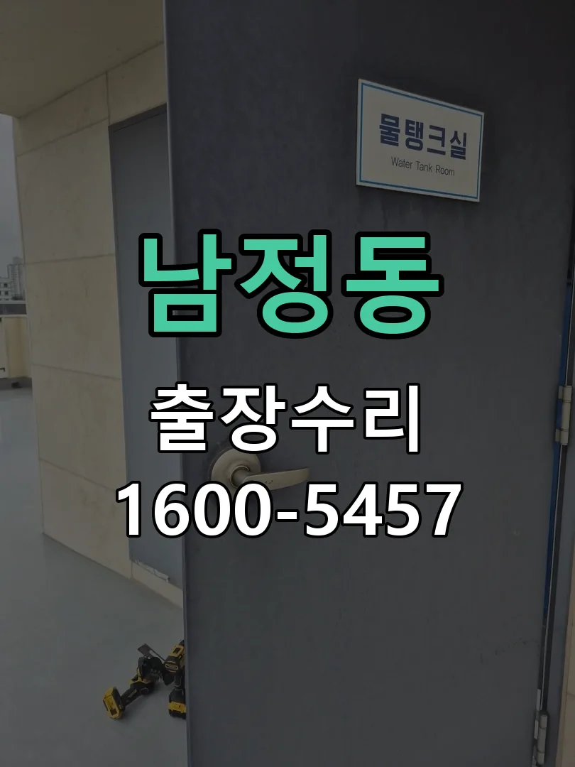 남정동 현장 도착 후 상태 확인