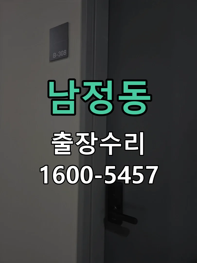 남정동 잠금장치 동작 확인