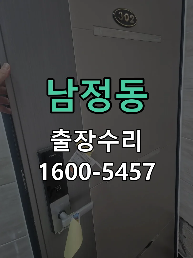 남정동 교체 작업 진행