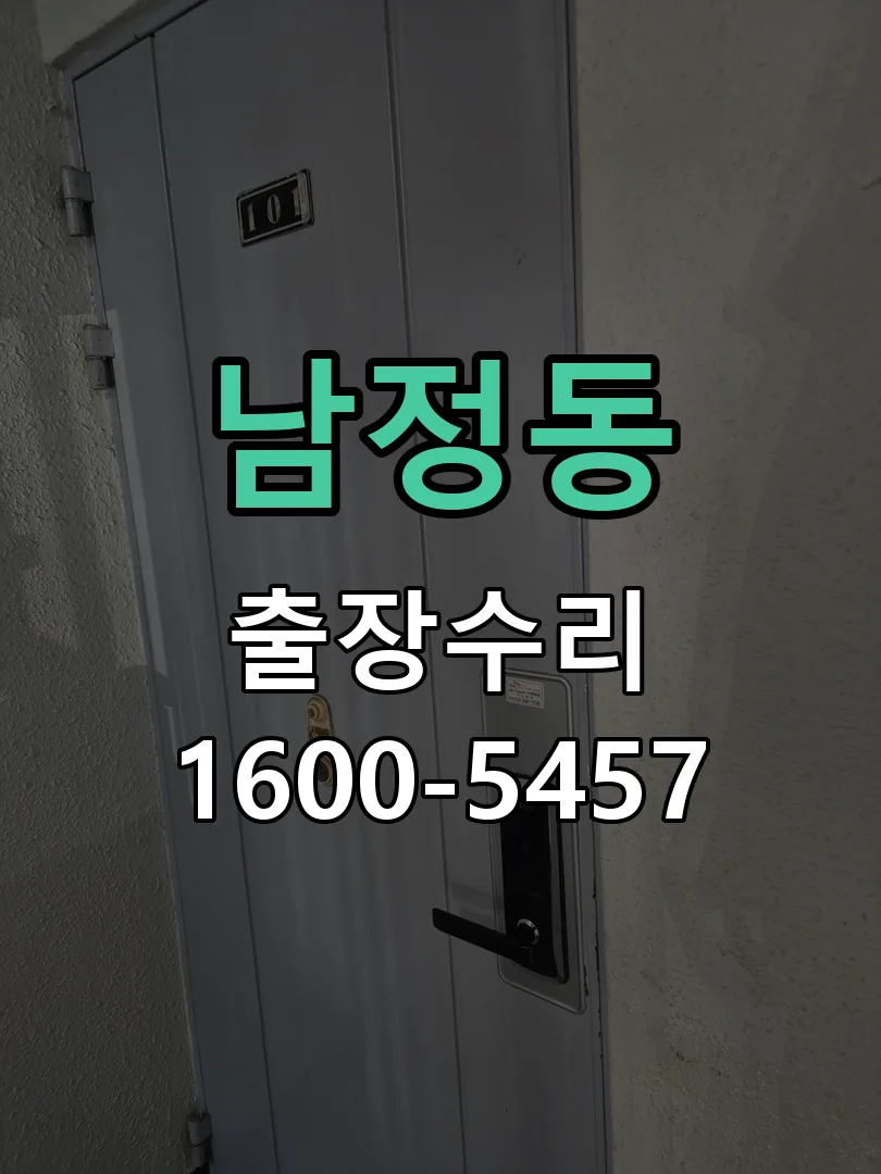 남정동 배선·접점 정리