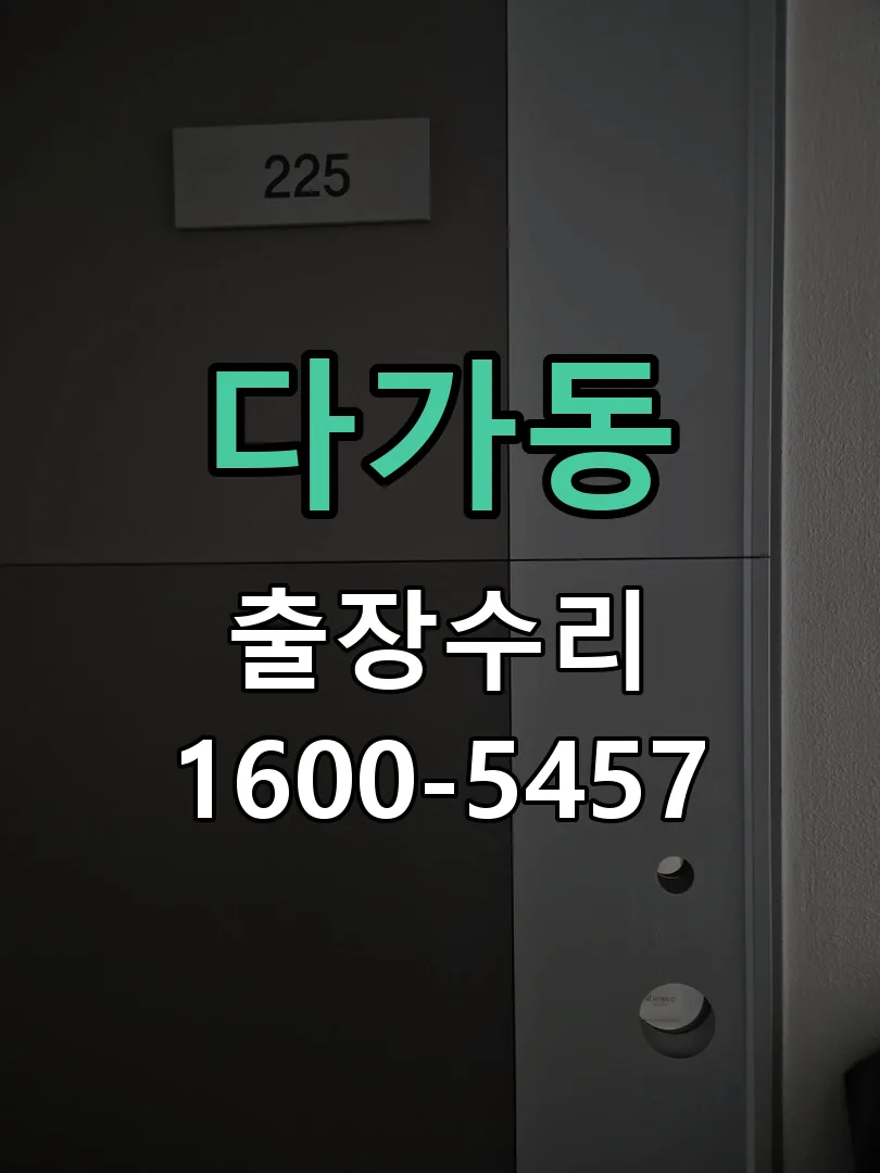 다가동 도어락 열쇠 출장 수리