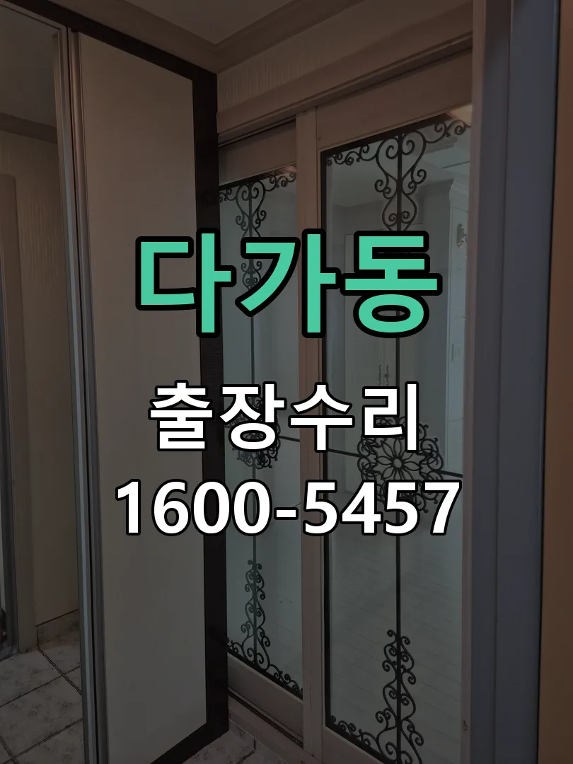 다가동 현장 도착 후 상태 확인