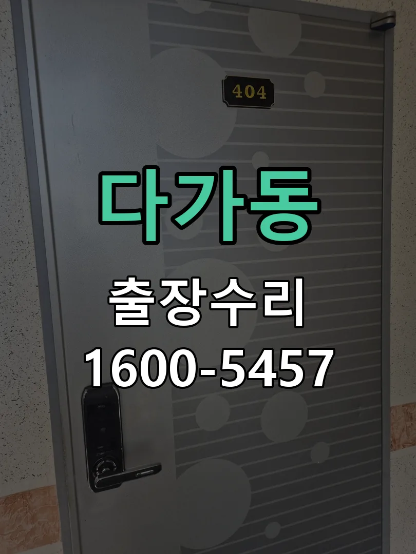 다가동 잠금장치 동작 확인