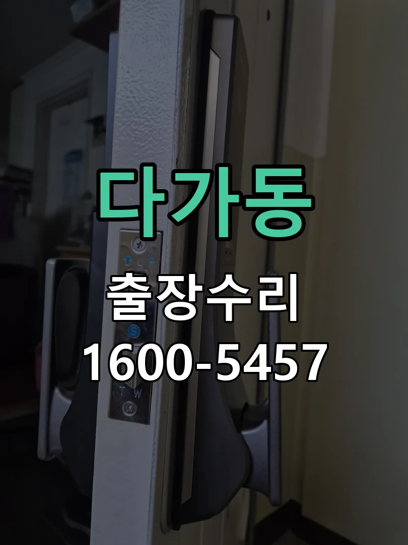 다가동 교체 작업 진행