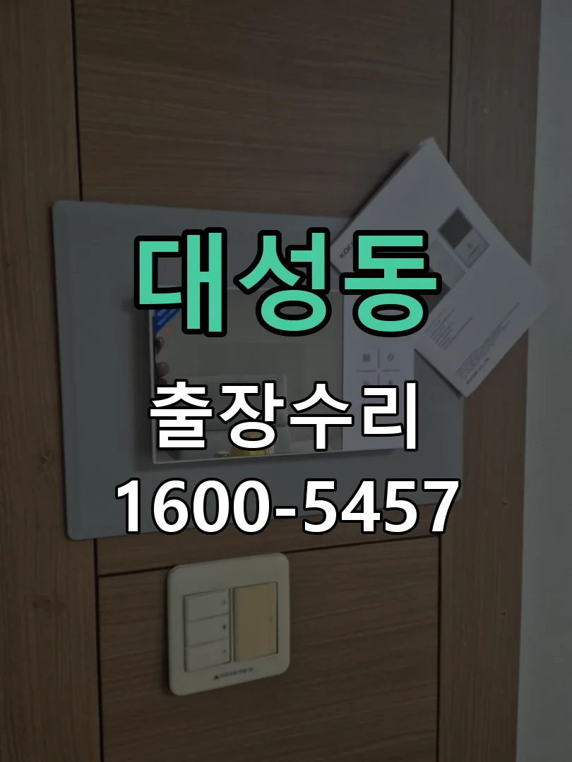 대성동 도어락 열쇠 출장 수리