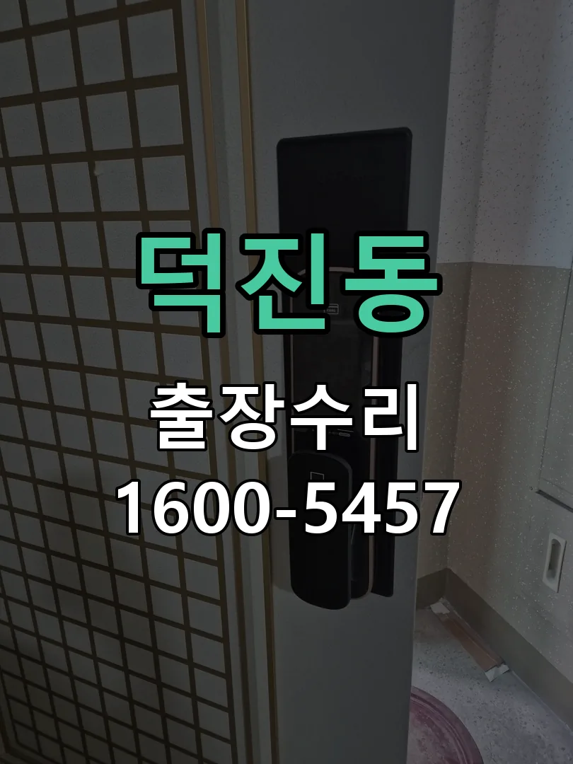 덕진동 현장 도착 후 상태 확인