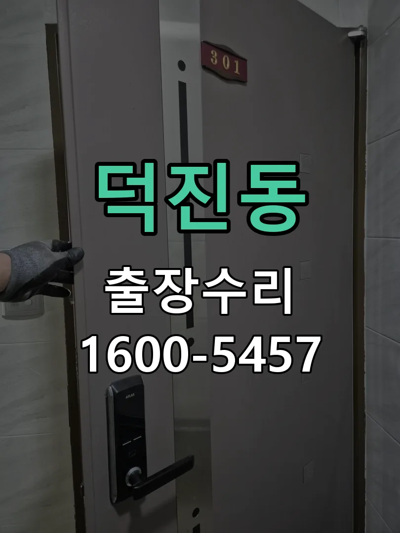덕진동 잠금장치 동작 확인