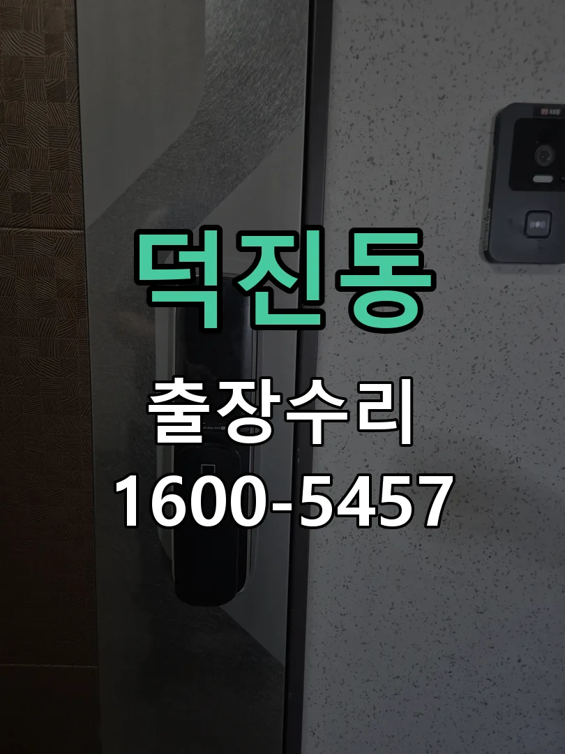 덕진동 배선·접점 정리