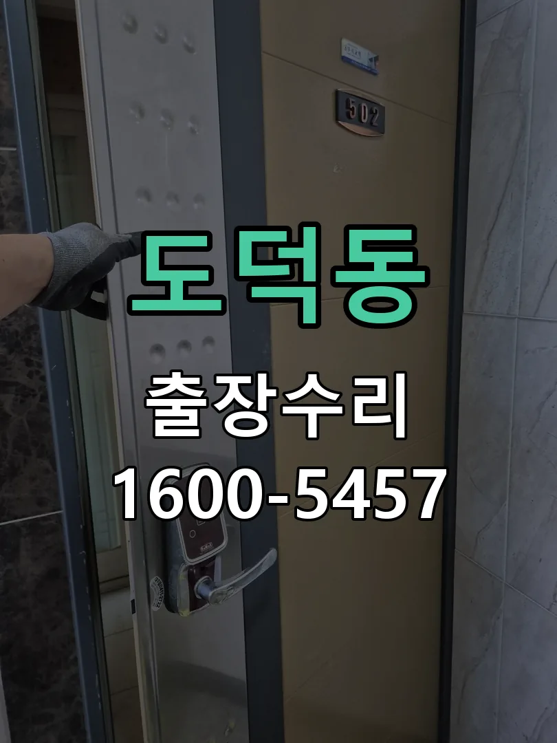 도덕동 본체 분리 및 내부 점검