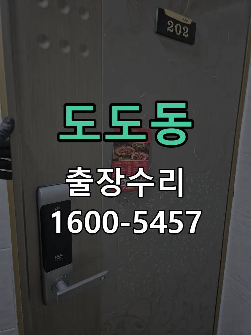 도도동 도어락 열쇠 출장 수리