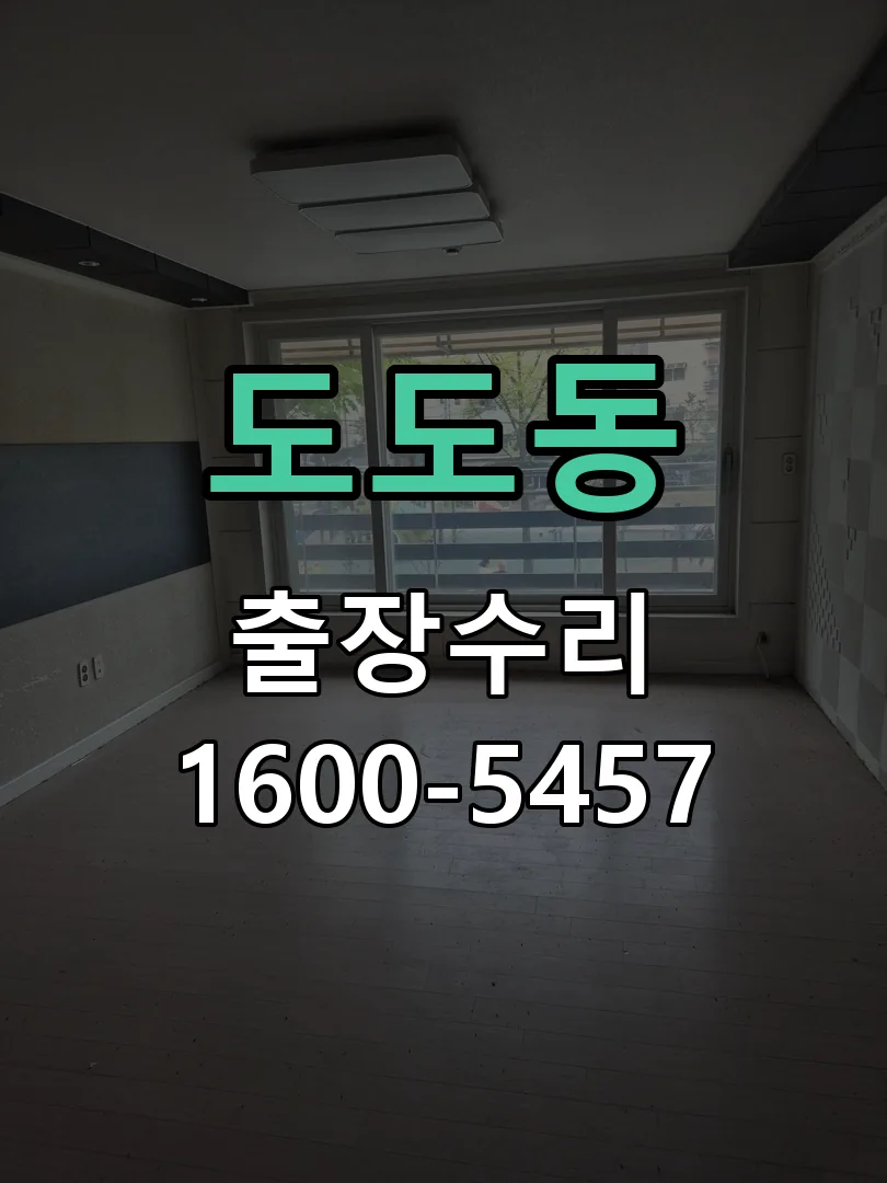 도도동 교체 작업 진행