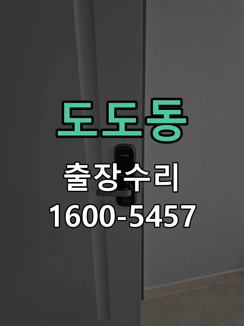 도도동 배선·접점 정리