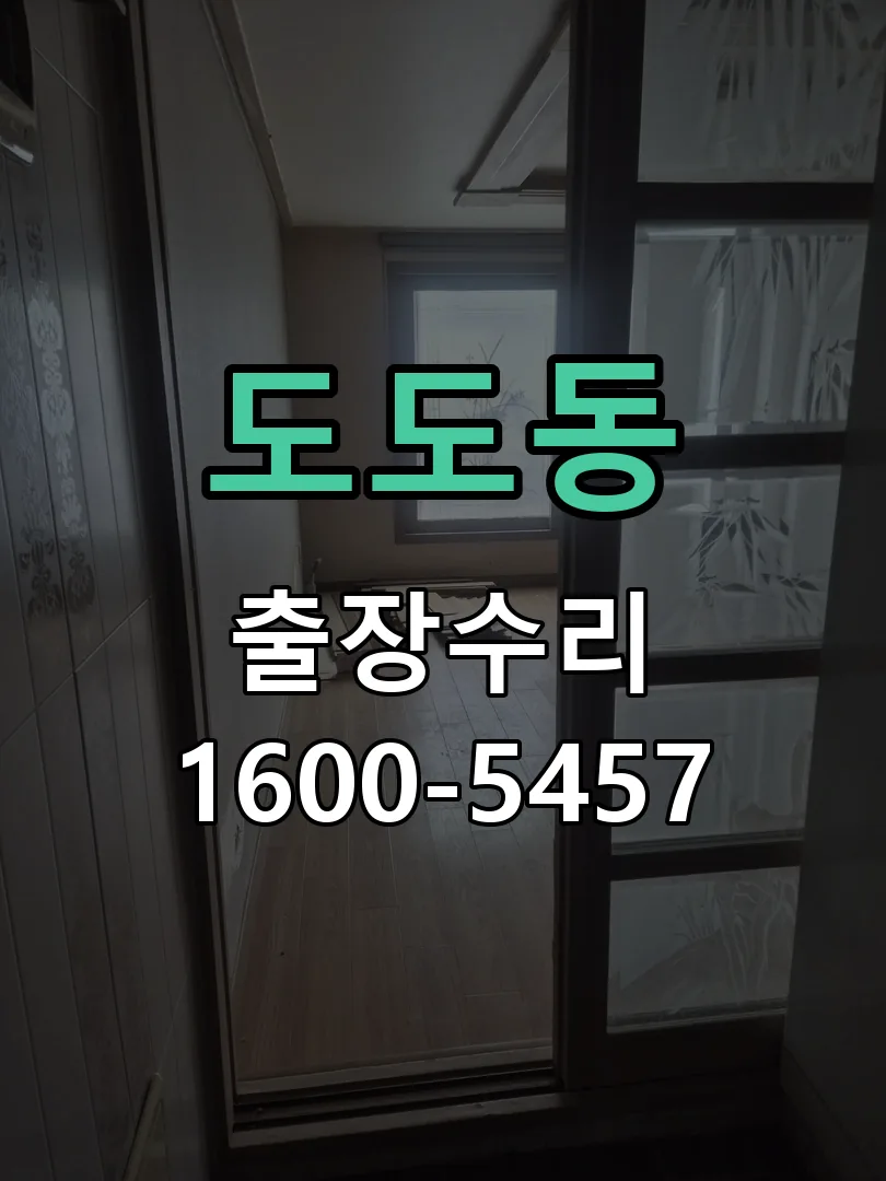 도도동 문틀 정렬 확인