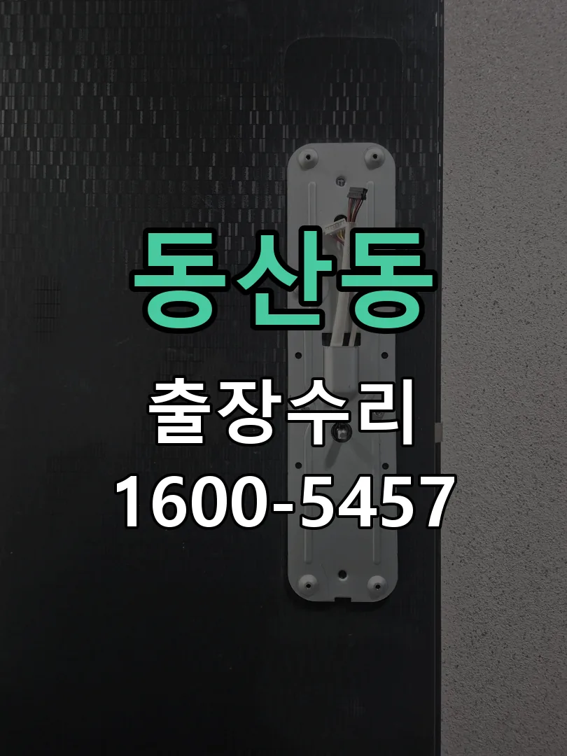 동산동 도어락 열쇠 출장 수리