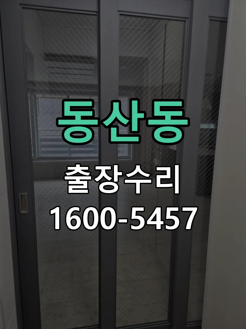 동산동 현장 도착 후 상태 확인