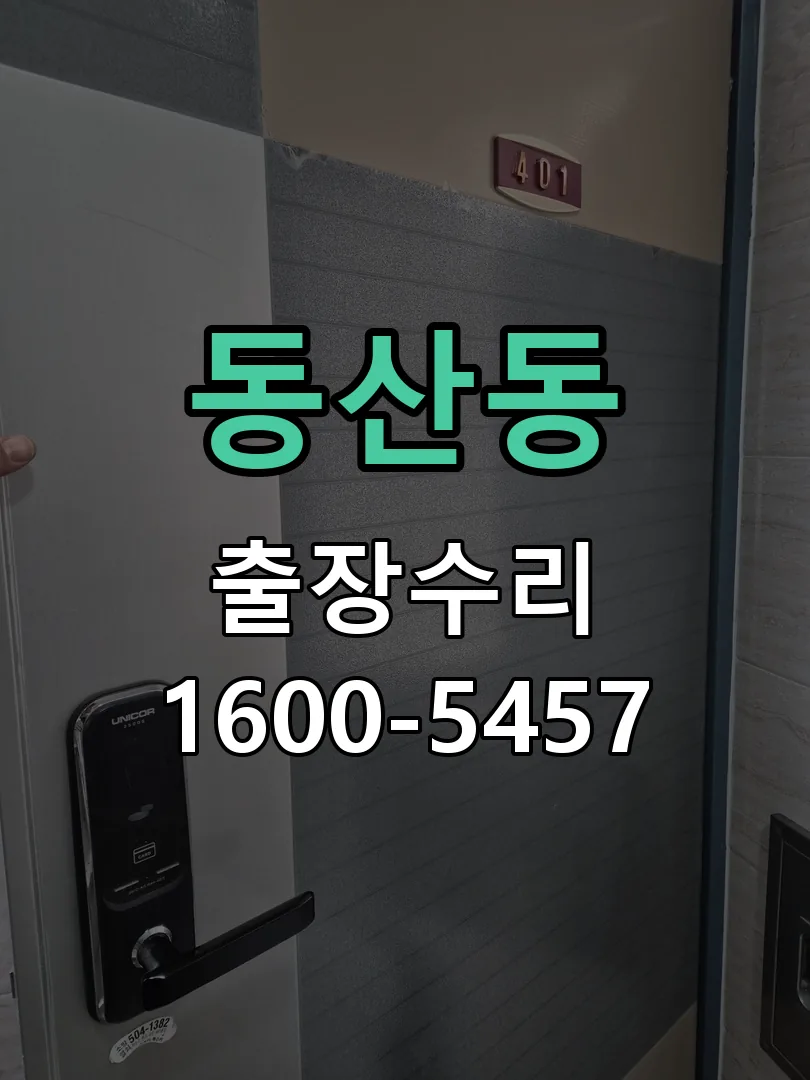 동산동 잠금장치 동작 확인