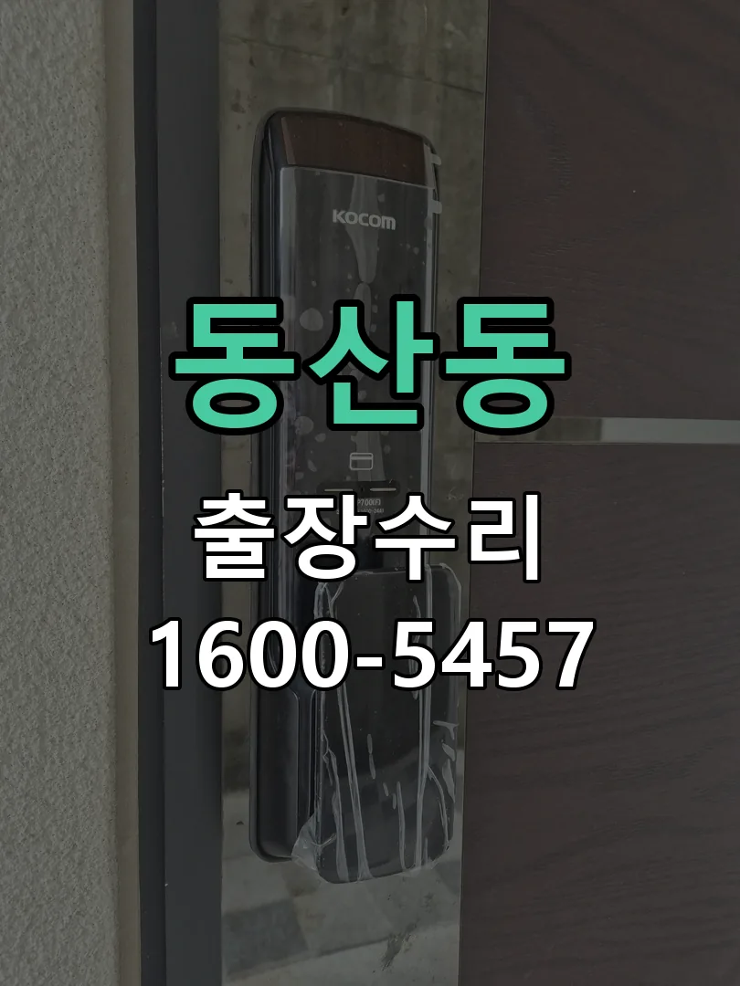 동산동 교체 작업 진행