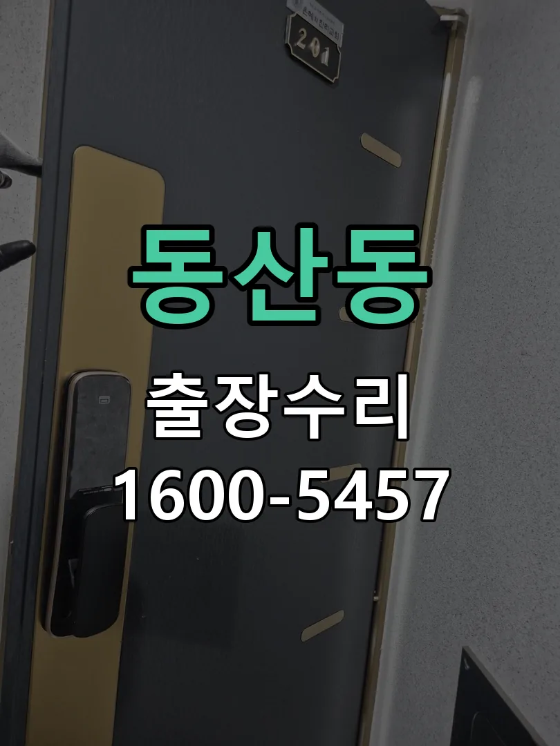 동산동 문틀 정렬 확인