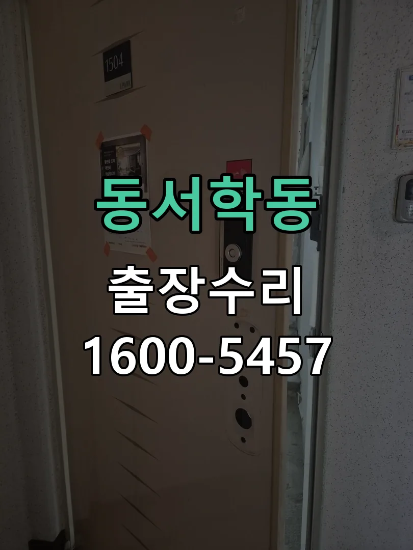 동서학동 현장 도착 후 상태 확인