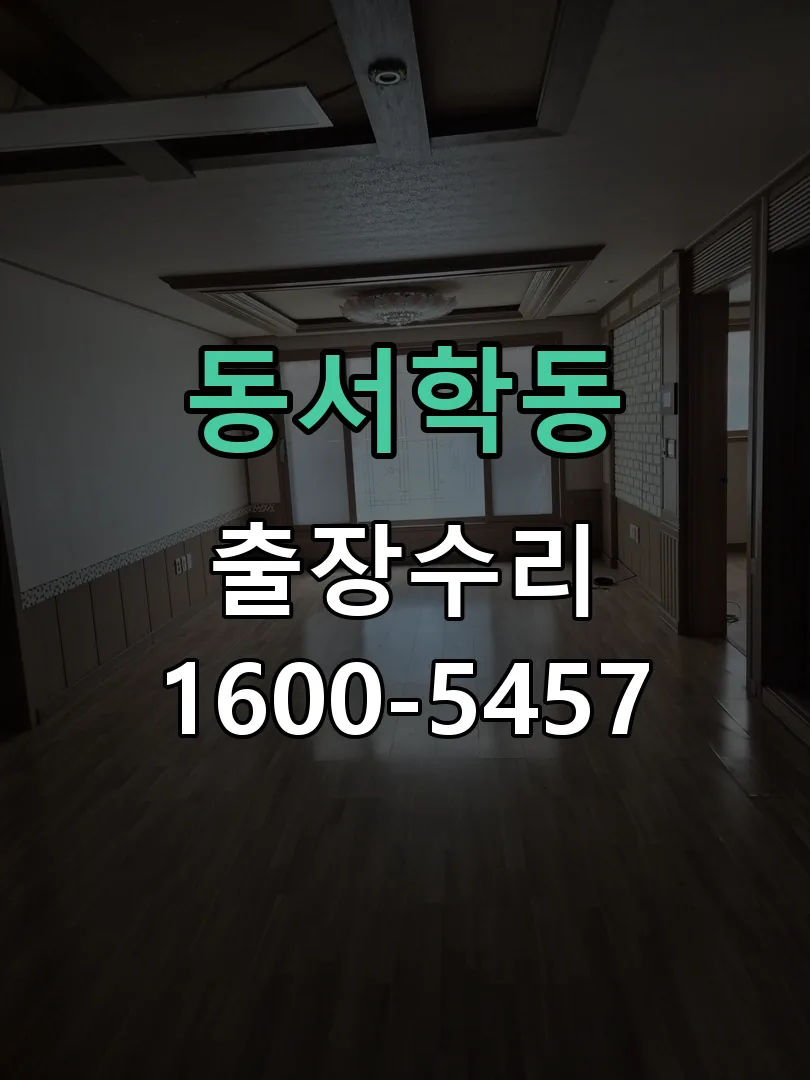동서학동 본체 분리 및 내부 점검
