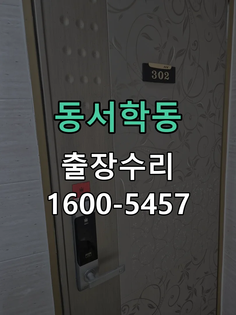 동서학동 잠금장치 동작 확인