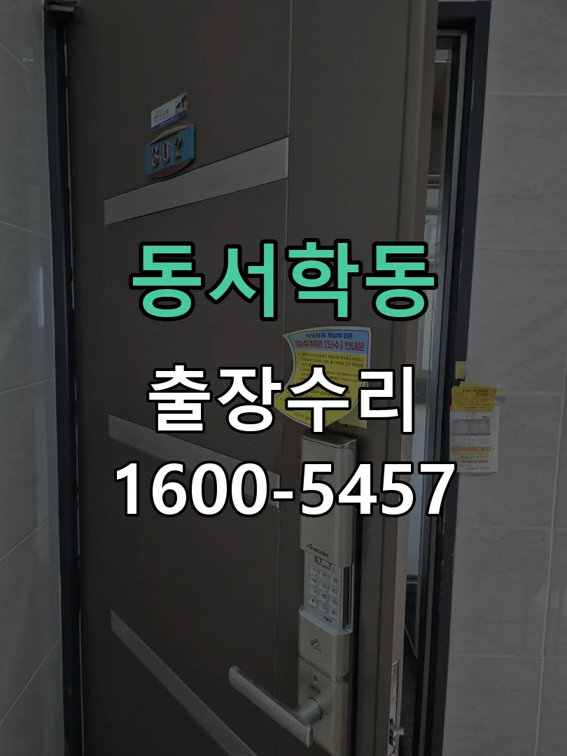 동서학동 교체 작업 진행